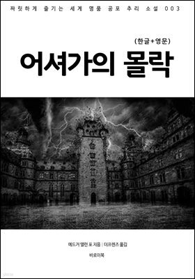 어셔가의 몰락(한글+영문)