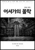 어셔가의 몰락(한글+영문)