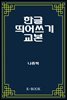 한글 띄어쓰기 교본