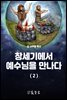 창세기에서 예수님을 만나다 (2)