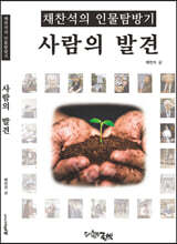 사람의 발견