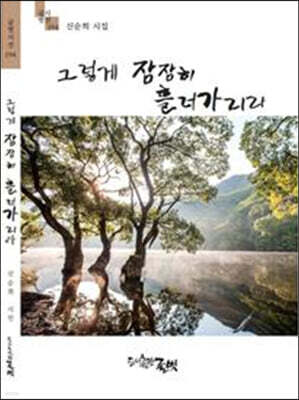 그렇게 잠잠히 흘러가리라
