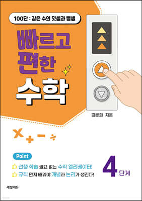 빠르고 편한 수학 4단계 100단 : 같은 수의 덧셈과 뺄셈