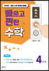빠르고 편한 수학 4단계 100단 : 같은 수의 덧셈과 뺄셈