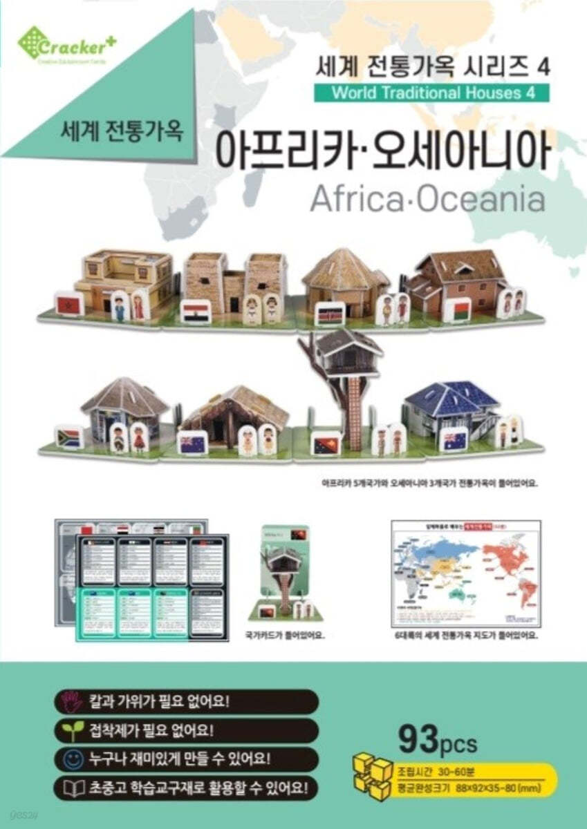 세계 전통 가옥 시리즈 4 아프리카&#183;오세아니아 (입체퍼즐)