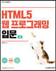 HTML5 웹 프로그래밍 입문