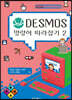 DESMOS 명령어 따라잡기 2