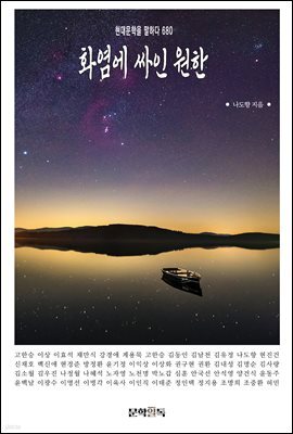 화염에 싸인 원한