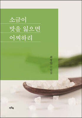 소금이 맛을 잃으면 어찌하리