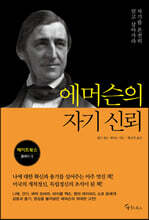 에머슨의 자기 신뢰