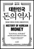 대한민국 돈의 역사