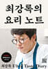 최강록의 요리 노트