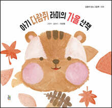 아기 다람쥐 라미의 가을 산책
