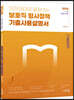 2024 13개 테마로 끝장내는 보호직 형사정책 기출사용설명서