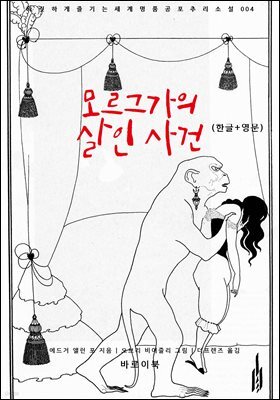 모르그가의 살인 사건(한글+영문)