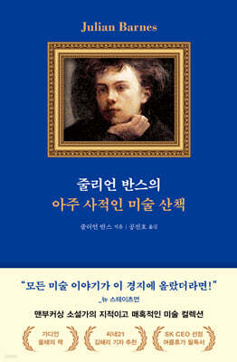 줄리언 반스의 아주 사적인 미술 산책