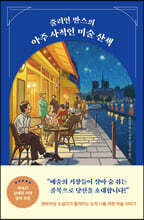 줄리언 반스의 아주 사적인 미술 산책