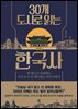 30개 도시로 읽는 한국사