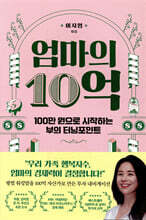 엄마의 10억