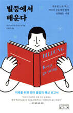 빌둥에서 배운다