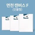 [아트메이트]캔버스 면천 F형 30호 90.9x72.7cm_2개세트