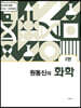 원동신의 화학