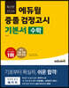 2024 에듀윌 중졸 검정고시 기본서 수학