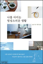 나를 아끼는 정성스러운 생활