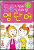 5·6학년이 꼭 알아야 할 영단어