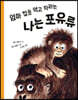 엄마 젖을 먹고 자라는 나는 포유류
