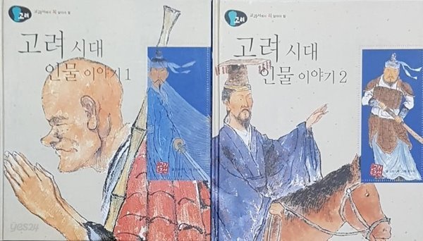 교과서에서 꼭 알아야 할 고려 시대 인물 이야기 1, 2권 세트 (전2권)