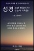 성경 과연 진리인가? 모순과 의혹들! 1편