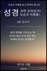 성경 과연 진리인가? 모순과 의혹들! 4편