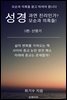성경 과연 진리인가? 모순과 의혹들! 5편