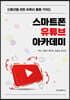 스마트폰 유튜브 아카데미