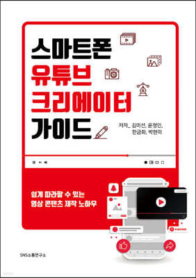 스마트폰 유튜브 크리에이터 가이드