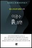 이광수 - 흙 상편