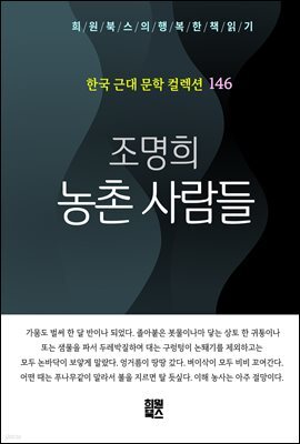 조명희 - 농촌사람들