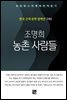 조명희 - 농촌사람들