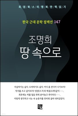 조명희 - 땅 속으로