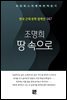 조명희 - 땅 속으로