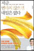 지금 변하지 않으면 내일은 없다