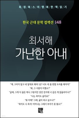 최서해 - 가난한 아내