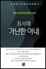 최서해 - 가난한 아내
