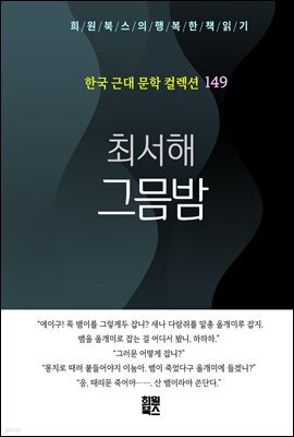 최서해 - 그믐밤
