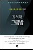 최서해 - 그믐밤