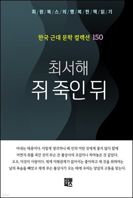 최서해 - 쥐 죽인 뒤