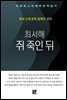 최서해 - 쥐 죽인 뒤