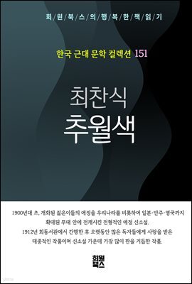최찬식 - 추월색