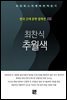 최찬식 - 추월색
